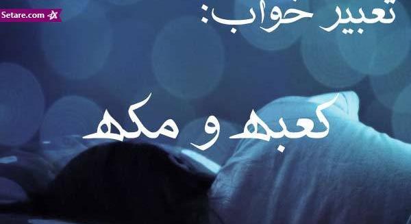 تعبیر خواب دیدن عکس خانه خدا