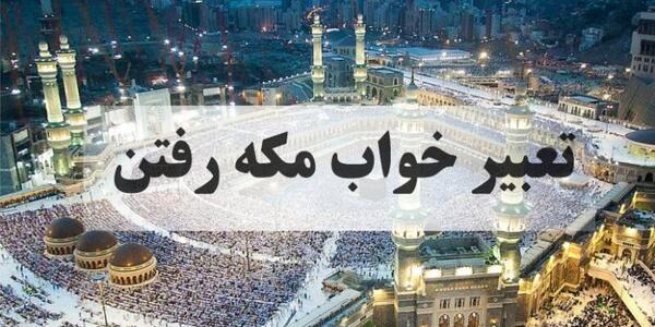 تعبیر خواب دیدن عکس خانه خدا