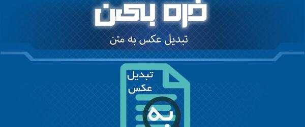 تبدیل عکس به متن در سایت newocr com