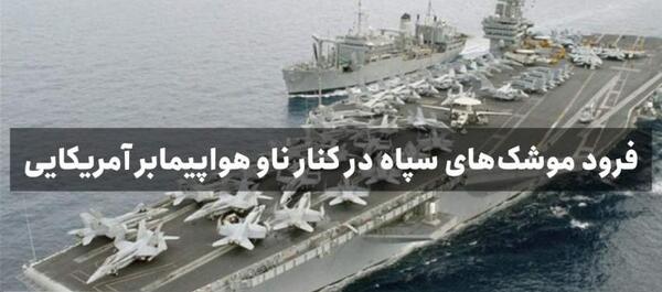 عکس بزرگترین ناو آمریکا