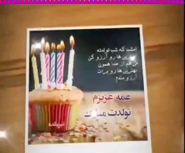 عکس نوشته تولدت مبارک عمه جون