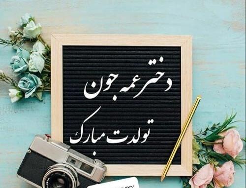 عکس نوشته تولدت مبارک عمه جون