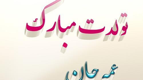 عکس نوشته تولدت مبارک عمه جون