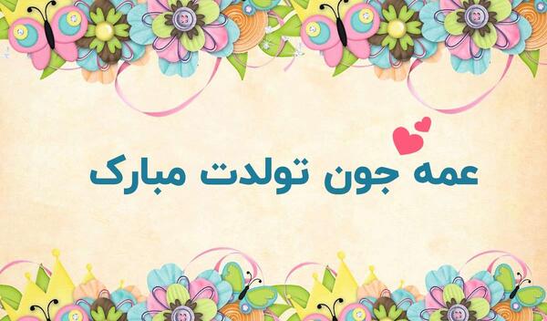 عکس نوشته تولدت مبارک عمه جون