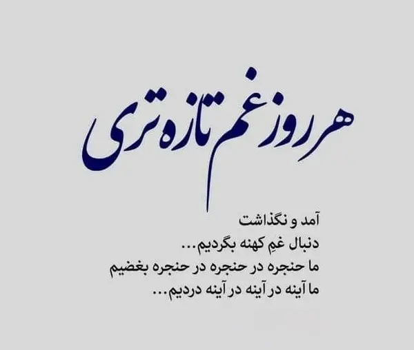 عکس نوشته آموزنده غمگین