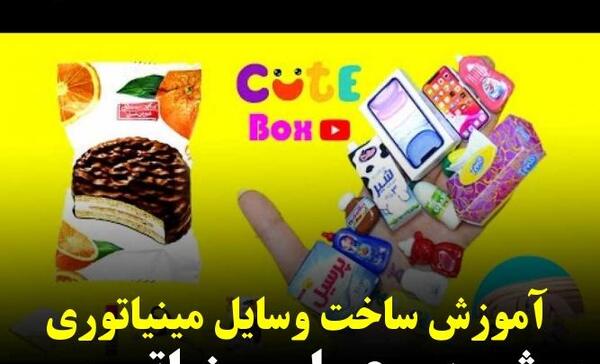 عکس وسایل مینیاتوری