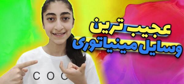 عکس وسایل مینیاتوری