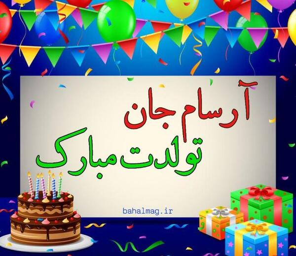 عکس نوشته تولد آرسام