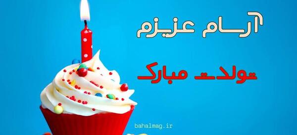 عکس نوشته تولد آرسام