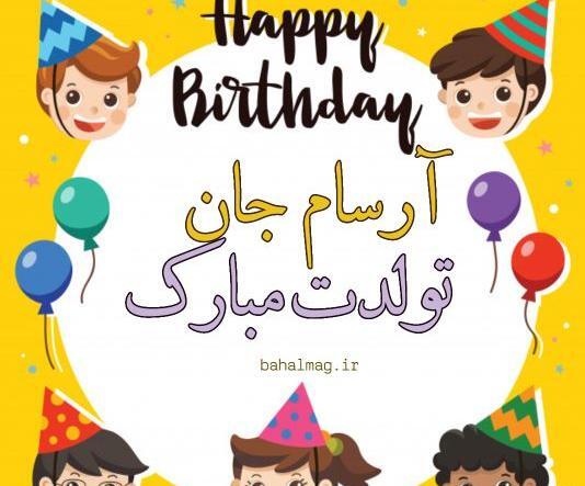 عکس نوشته تولد آرسام