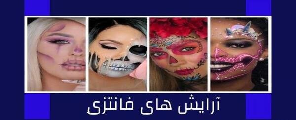 عکس فانتزی آرایشی