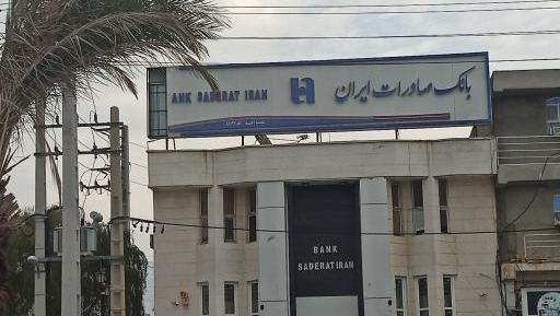 عکس از بانک صادرات ایران