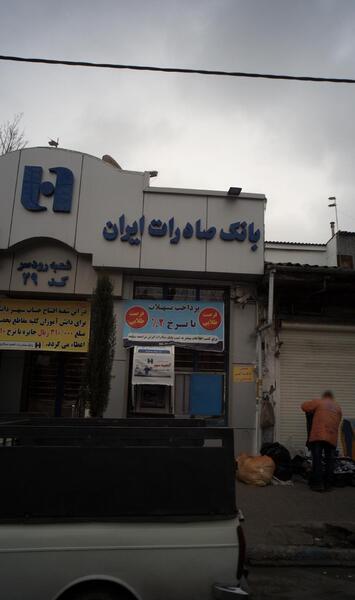 عکس از بانک صادرات ایران