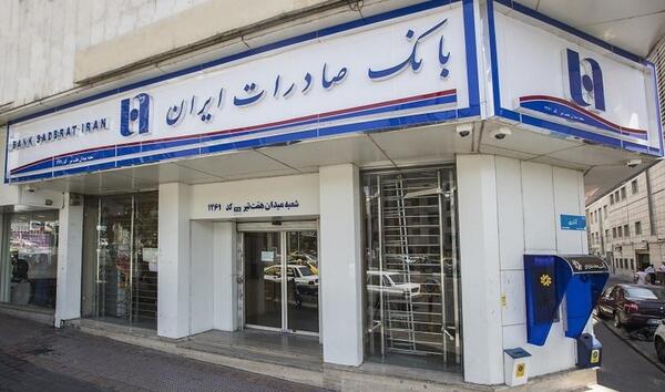 عکس از بانک صادرات ایران