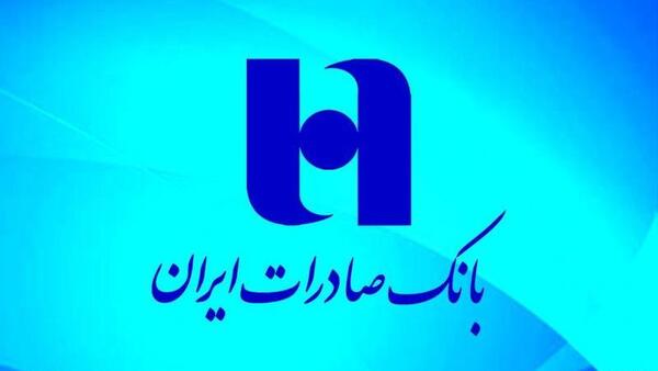 عکس از بانک صادرات ایران