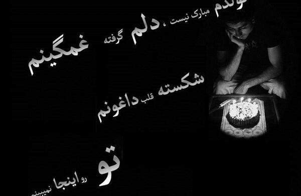 عکس تنهایی تولد