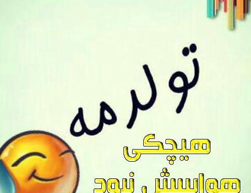 عکس تنهایی تولد