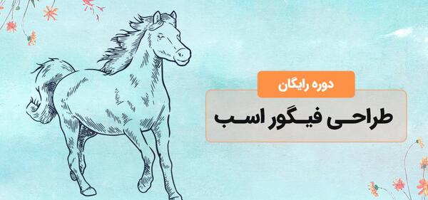 عکس اسکلت اسب