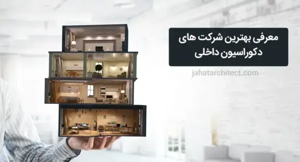 عکس شرکت دکوراسیون داخلی