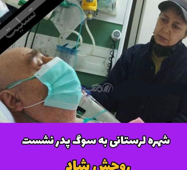 عکس پدر شهره لرستانی