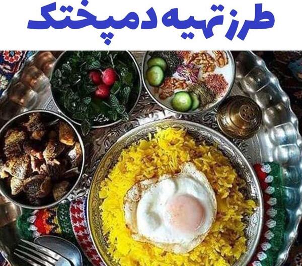 عکس غذاهای ایرانی دمپختک