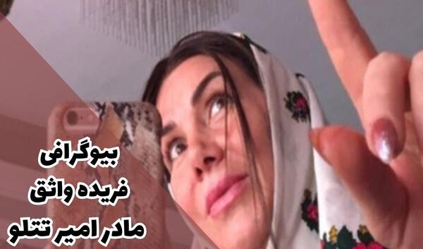 عکس امیر تتلو همسرش