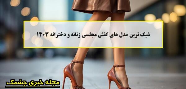 عکس کفش دخترانه مجلسی شیک