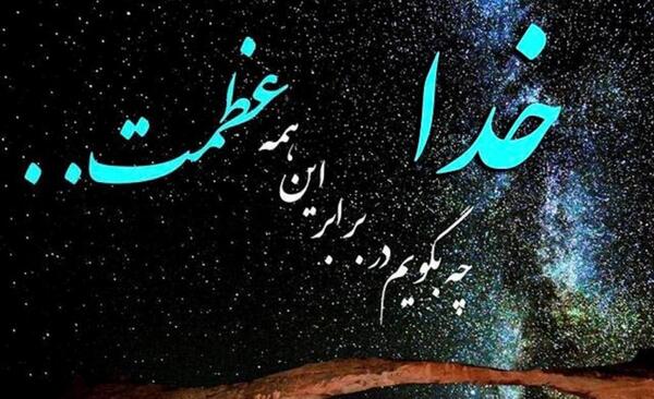 عکس نوشته در مورد بزرگی خدا