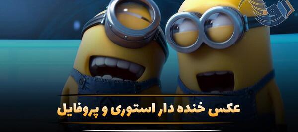 عکس خنده دار طبیعی