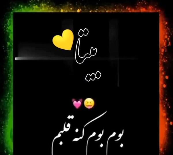 دانلود عکس نوشته بیتا جان تولدت مبارک