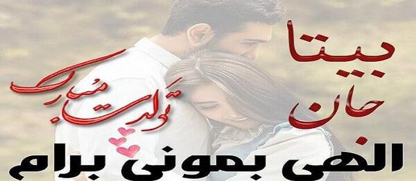 دانلود عکس نوشته بیتا جان تولدت مبارک