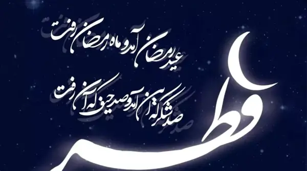عکس تبریک عید فطر