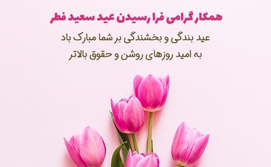 عکس تبریک عید فطر