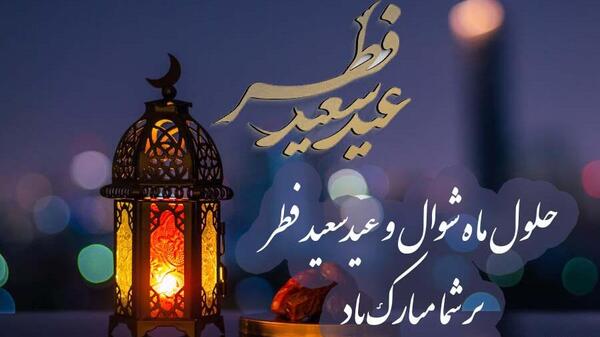 عکس تبریک عید فطر