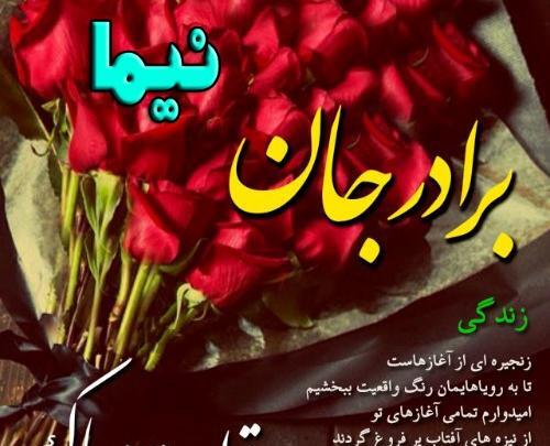 عکس نوشته نیما جان تولدت مبارک