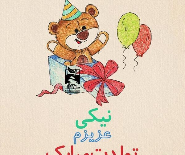 عکس نوشته نیما جان تولدت مبارک