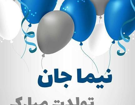 عکس نوشته نیما جان تولدت مبارک