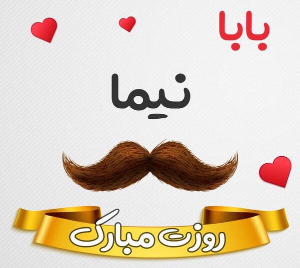 عکس نوشته نیما جان تولدت مبارک