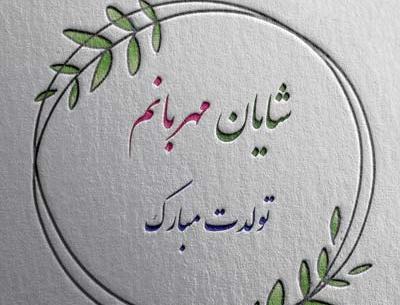 عکس تولد شایان