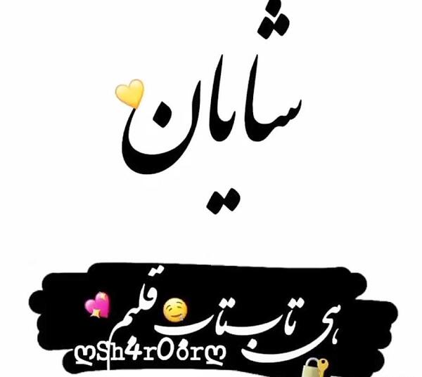 عکس تولد شایان