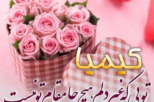 عکس نوشته دوست دارم کیمیا