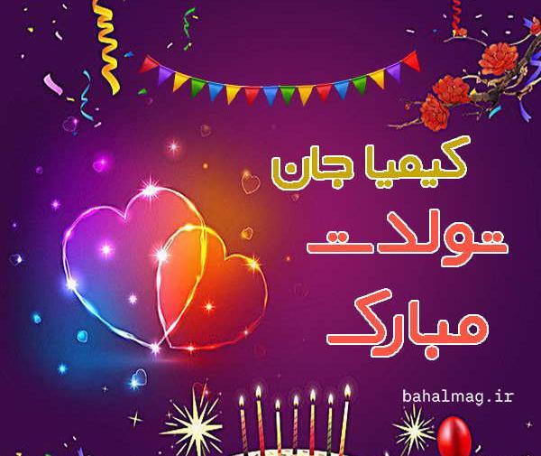 عکس نوشته دوست دارم کیمیا