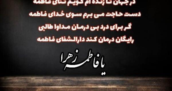 عکس نوشته زیبا فاطمیه