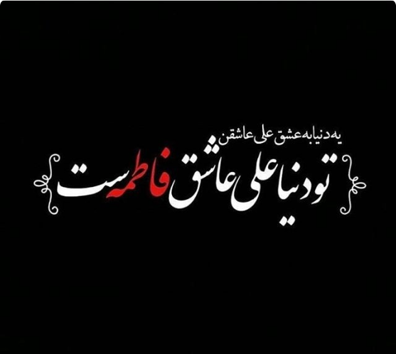 عکس نوشته زیبا فاطمیه