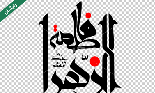 عکس نوشته زیبا فاطمیه