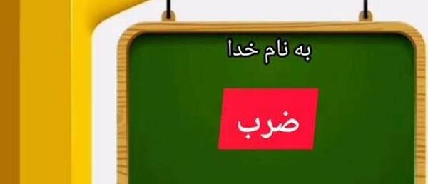 عکس ضرب تکنیکی کلاس چهارم