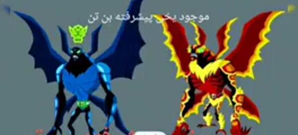 عکس موجودات بن تن پیشرفته