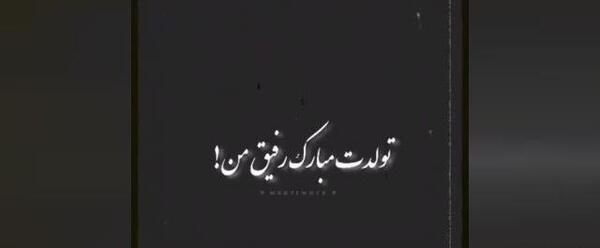 عکس تولدت مبارک رفیق نیلوفر