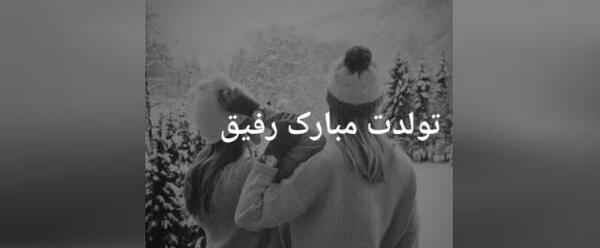 عکس تولدت مبارک رفیق نیلوفر