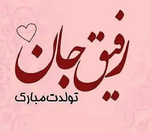 عکس تولدت مبارک رفیق نیلوفر